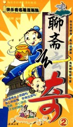 聊斋玄奇 2 快乐看名著漫画版
