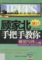 顾家北手把手教你雅思写作 剑11 4.0版