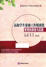 高校学生资助工作精致化管理的探索与实践