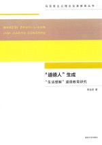 “道德人”生成 “生活理解”道德教育研究