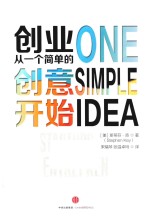 创业,从一个简单的创意开始