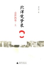 北洋觉梦录 袁世凯卷 上
