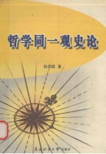 哲学同一观史论
