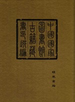 中国国家图书馆古籍藏书印选编 4