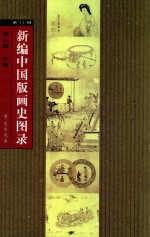 新编中国版画史图录 第11册