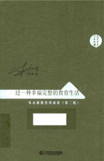 过一种幸福完整的教育生活 朱永新教育讲演录 第2版