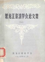 黑龙江省法学会论文集 1