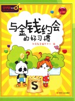 金钥匙 儿童财商系列 与金钱约会的好习惯