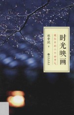 时光映画 镜头中的二十四节气
