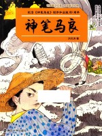 全国很好儿童文学奖获奖作家书系 神笔马良