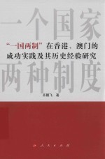 “一国两制”在香港、澳门的成功实践及其历史经验研究