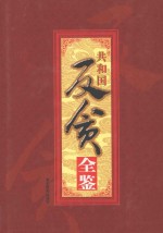 共和国反贪全鉴 4
