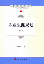 职业生涯规划 修订版