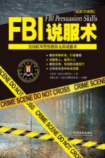 FBI说服术 美国联邦警察教你无敌说服术