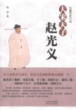 长篇历史小说 大宋天子赵光义