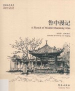 故园画忆系列 鲁中漫记
