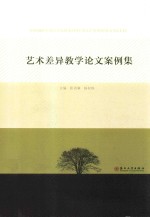 艺术差异教学论文案例集