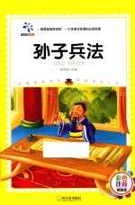 孙子兵法 彩色注音版