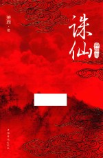 诛仙 1 典藏版