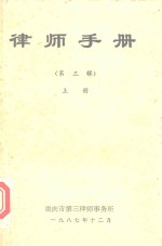 律师手册 第3辑 上