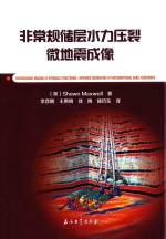 非常规储层水力压裂微地震成像