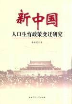 新中国人口生育政策变迁研究