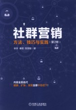 社群营销 方法 技巧与实践 第2版