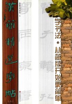 汉简精选字帖 2