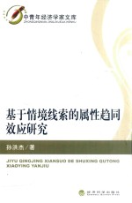 基于情境线索的属性趋同效应研究