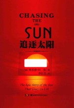 追逐太阳