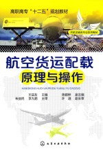 航空货运配载原理与操作