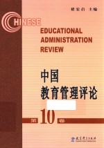 中国教育管理评论 第10卷