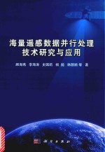 海量遥感数据并行处理技术研究与应用
