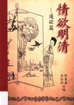 历史与文化丛书 情欲明清 遂欲篇