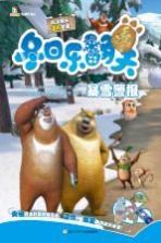 熊出没冬日乐翻天 暴雪警报