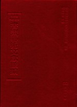 文津阁四库全书书画艺术文献汇编 第39册