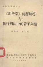 刑法学讲座之3 刑法学问题解答与执行刑法中的若干问题