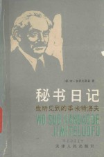 秘书日记 下 我所见到的季米特洛夫