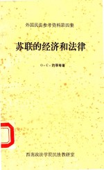苏联的经济和法律