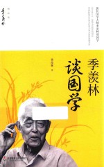 季羡林精品集 季羡林谈国学