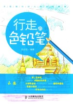 行走的色铅笔,手绘旅行达人的日常修炼 云南
