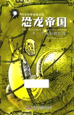 科学惊奇故事丛书 恐龙帝国 5 一个未知的国度