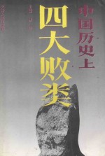 中国历史上四大败类
