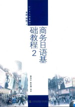 商务日语基础教程 2