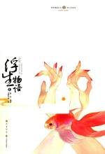 浮生物语 3 绘本