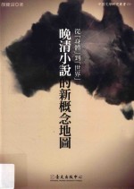 从“身体”到“世界” 晚清小说的新概念地图
