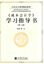 《成本会计学》学习指导书