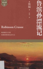 成长必读 鲁滨孙漂流记