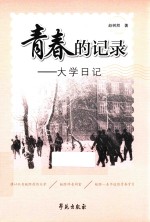 青春的记录 大学日记