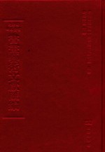 文津阁四库全书书画艺术文献汇编 第32册
